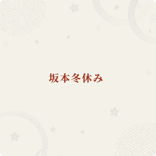2020年1月 名古屋 御園座「梅沢富美男劇団 研ナオコ 新春特別公演」に出演いたしました。