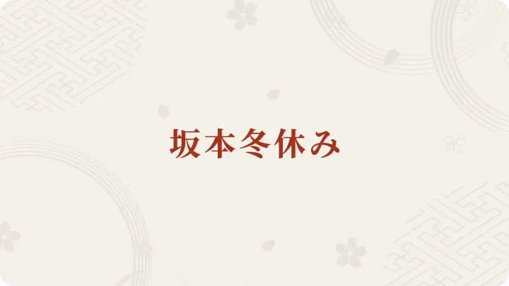 千葉県市原市民会館坂本冬休み