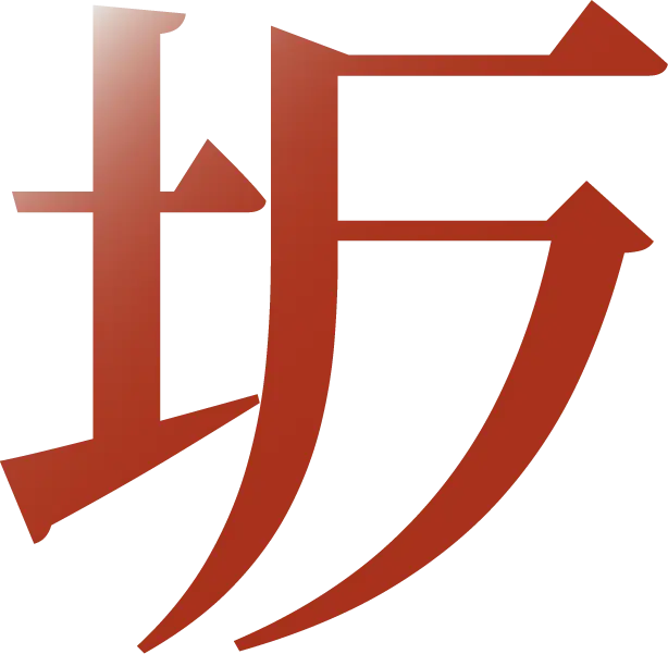 坂