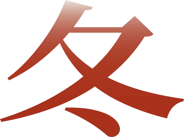 冬
