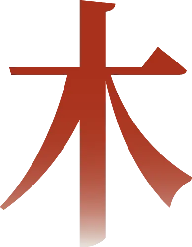休
