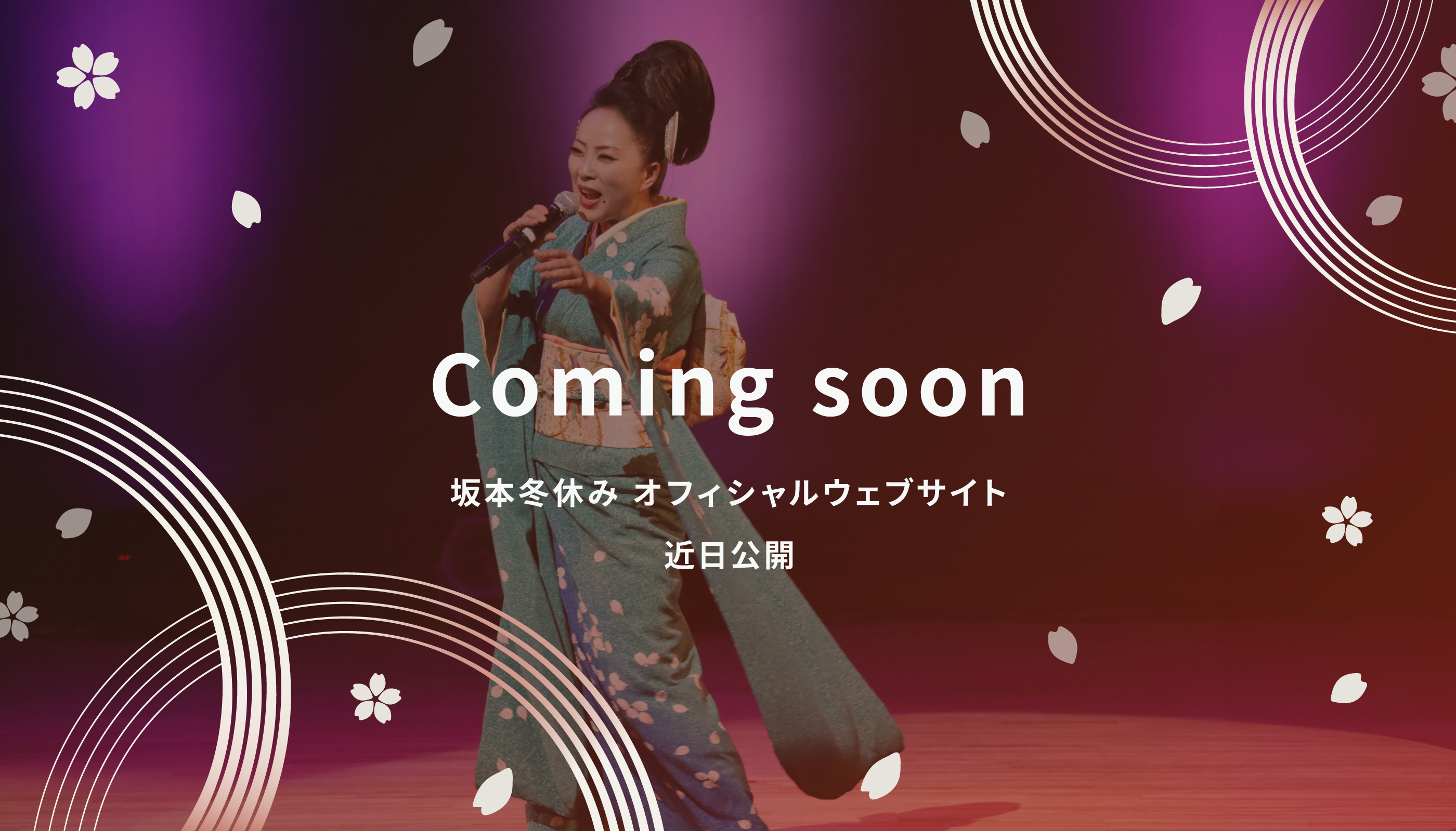 坂本冬休み オフィシャルウェブサイト