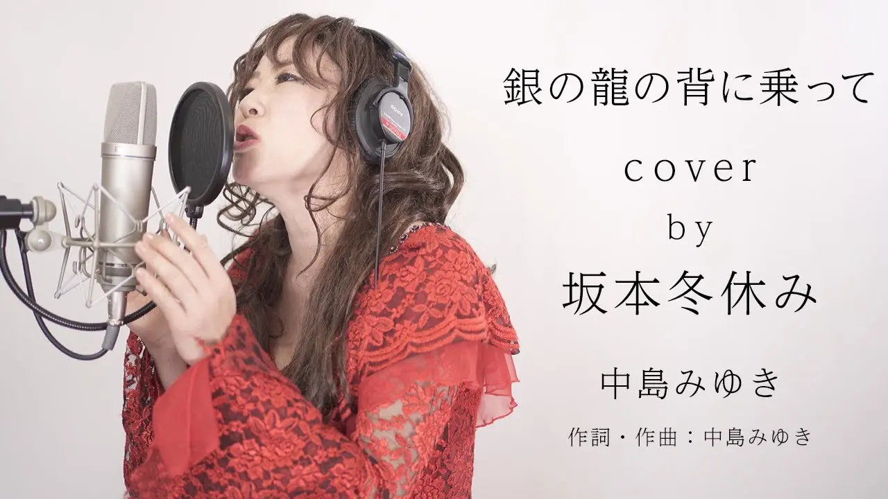 【銀の龍の背に乗って／中島みゆき】プロものまね芸人が歌ってみた