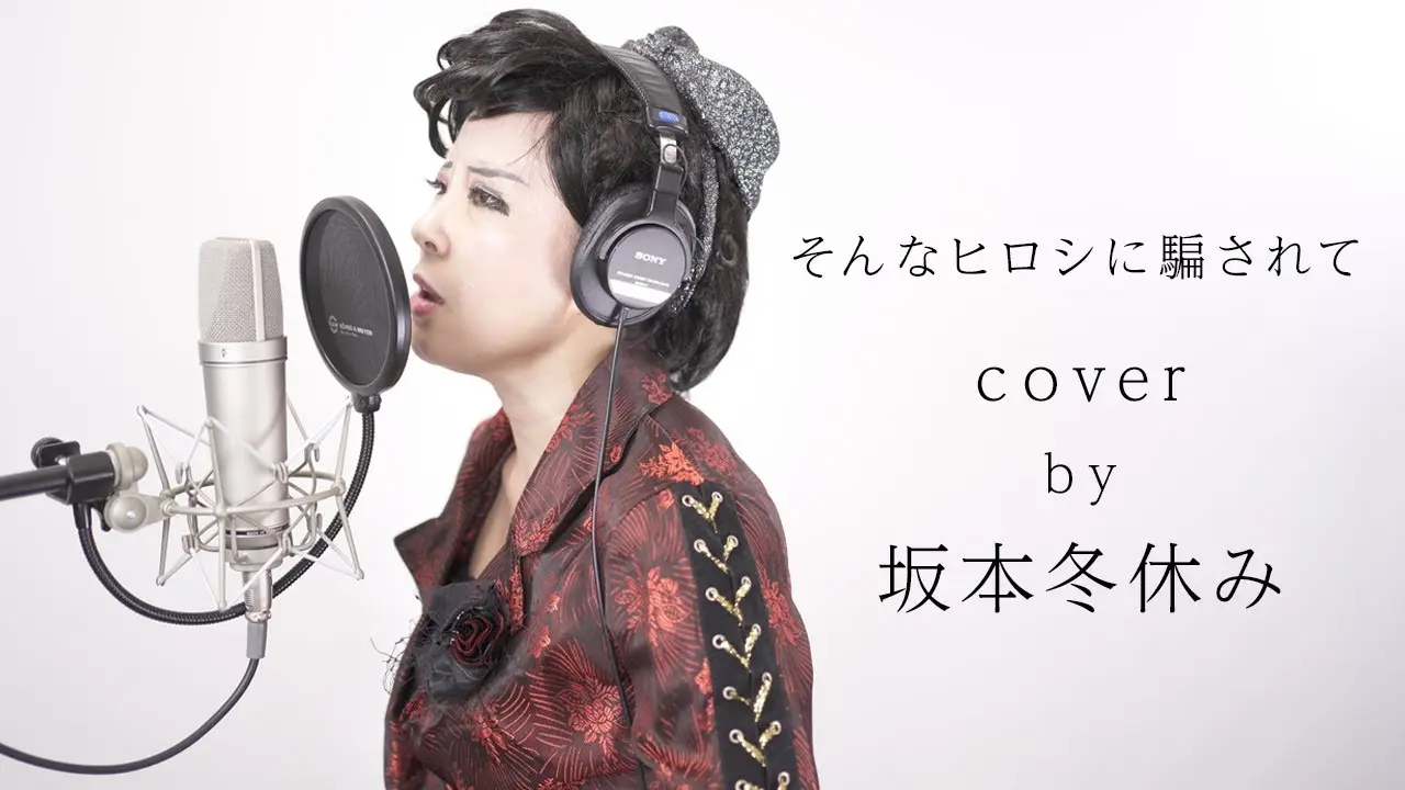 【そんなヒロシに騙されて／高田みづえ】プロものまね芸人が歌ってみた