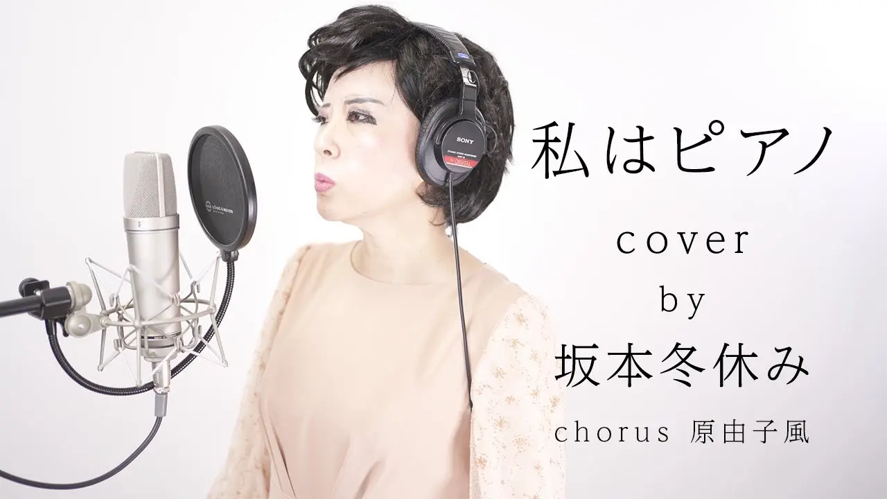 【私はピアノ／高田みづえ】プロものまね芸人が歌ってみた