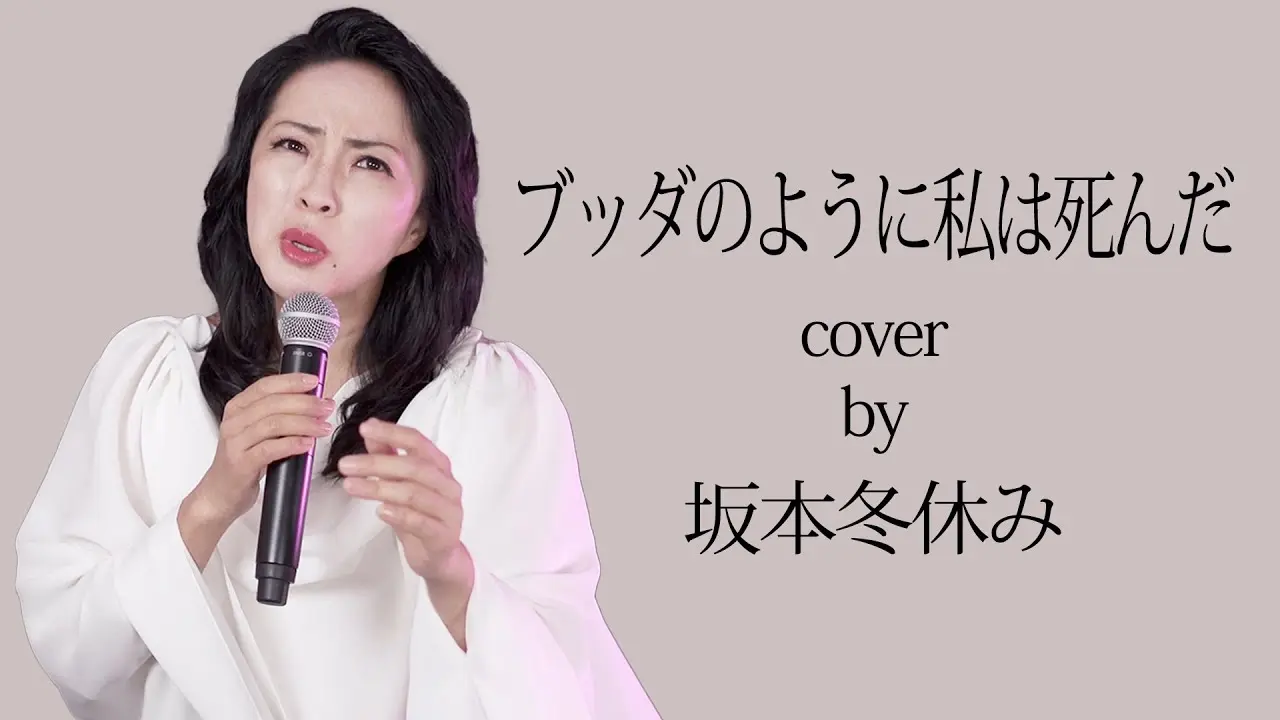 【完コピ】ブッダのように私は死んだ/坂本冬美 – 坂本冬休みCover【歌ってみた】