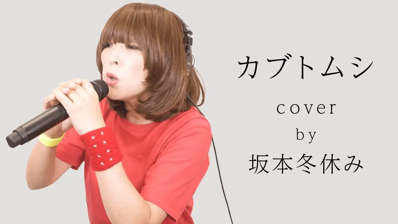 【カブトムシ/aiko】プロモノマネ芸人が歌ってみた【coverd by 坂本冬休み】