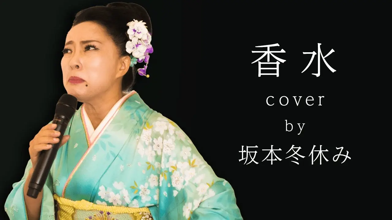 【香水/瑛人】大物アーティストモノマネver【歌ってみた】【坂本冬美】