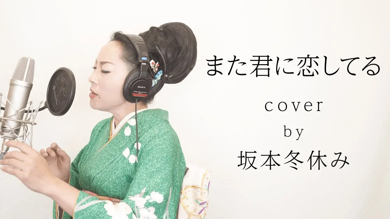 【坂本冬美/また君に恋してる】プロモノマネ芸人の歌ってみた【coverd by 坂本冬休み】