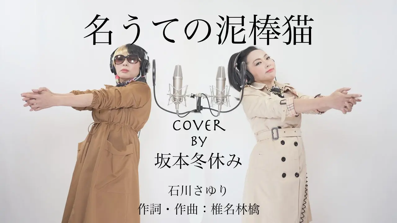 【名うての泥棒猫／石川さゆり-椎名林檎】プロものまね芸人が歌ってみた