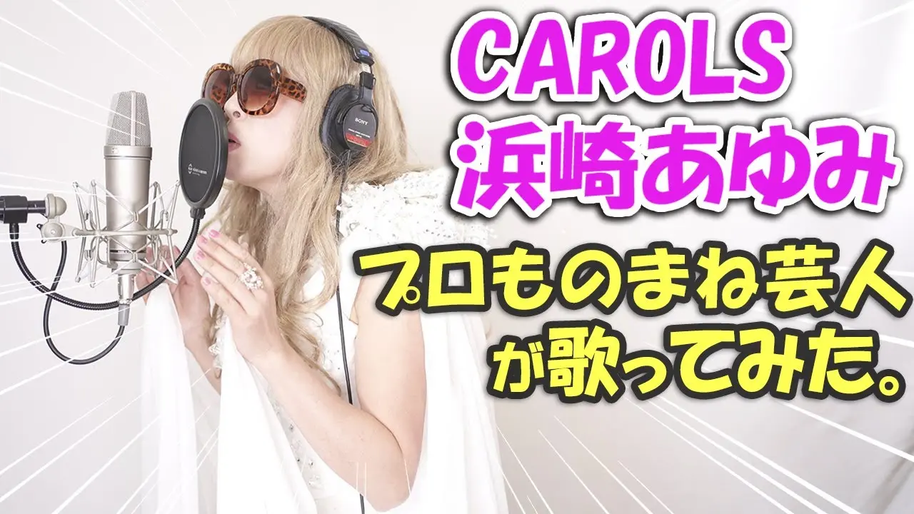 【CAROLS／浜崎あゆみ】プロものまね芸人が歌ってみた