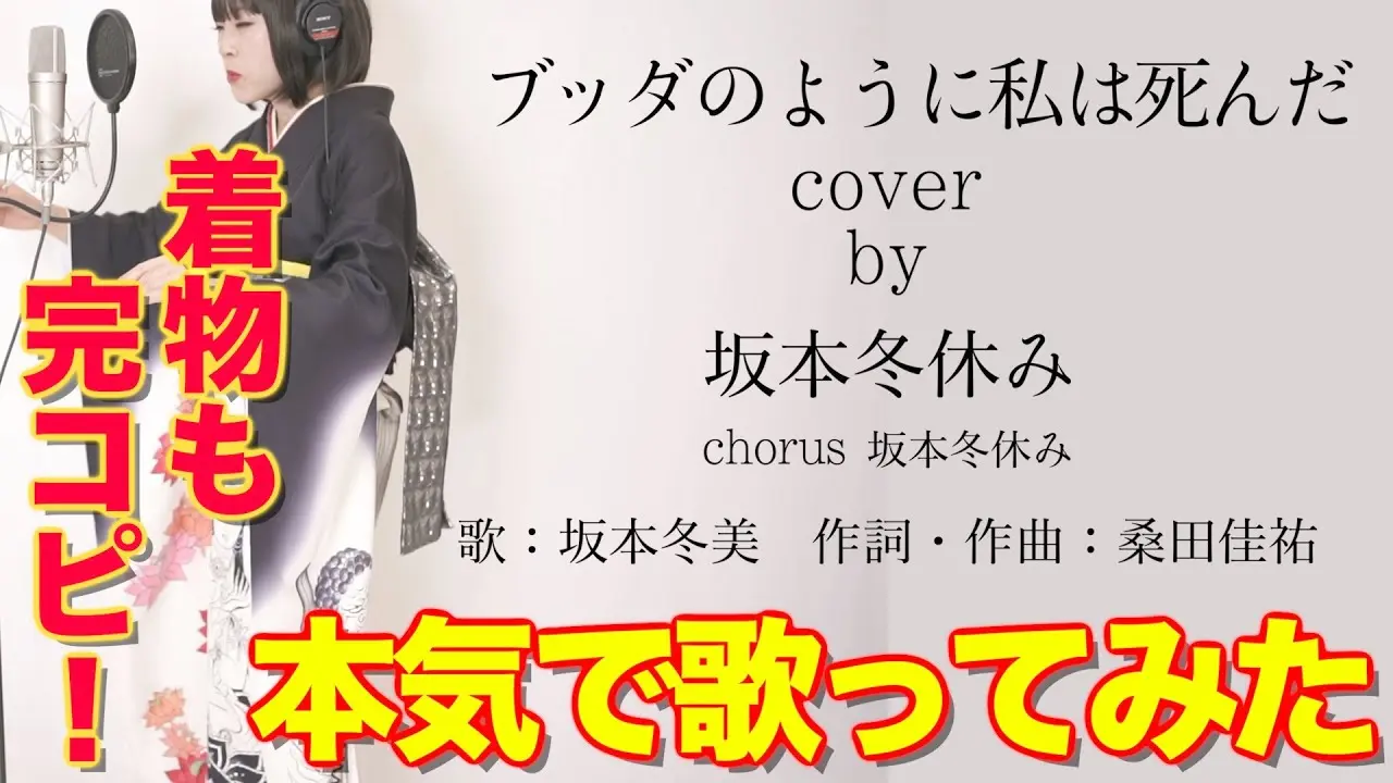 【ブッダのように私は死んだ／坂本冬美】本気で歌ってみた（着物バージョン）