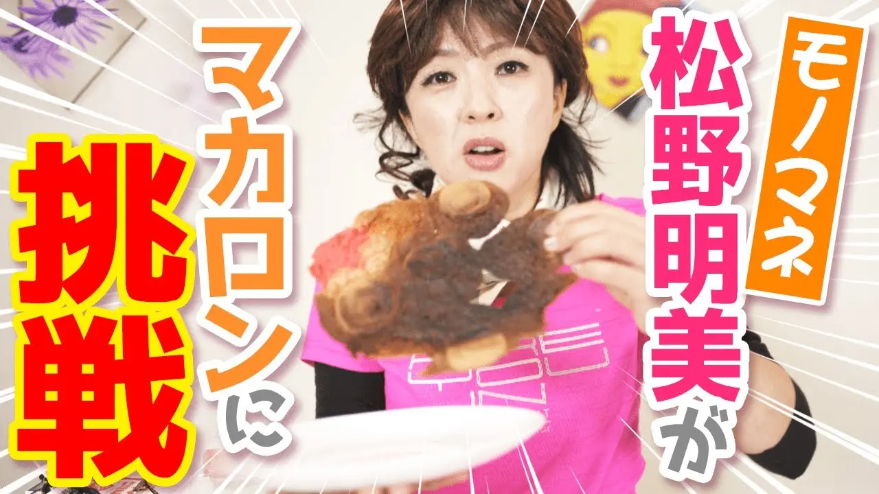 【ものまね】目指せインスタ映え！松野明美がマカロンを作るようです