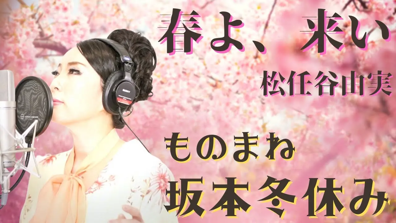 【春よ、来い／松任谷由実】プロものまね芸人が歌ってみた