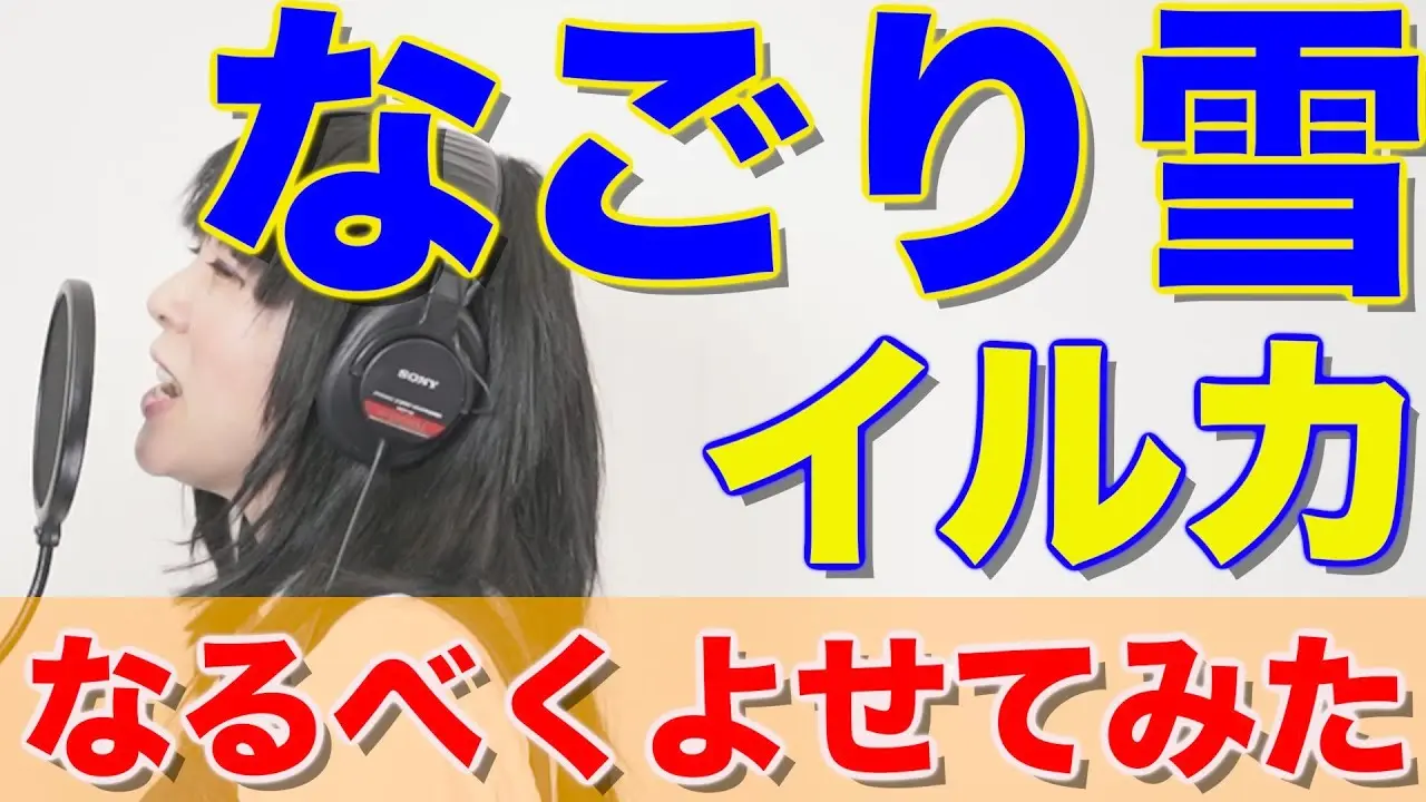 【なごり雪／イルカ】プロものまね芸人が歌ってみた