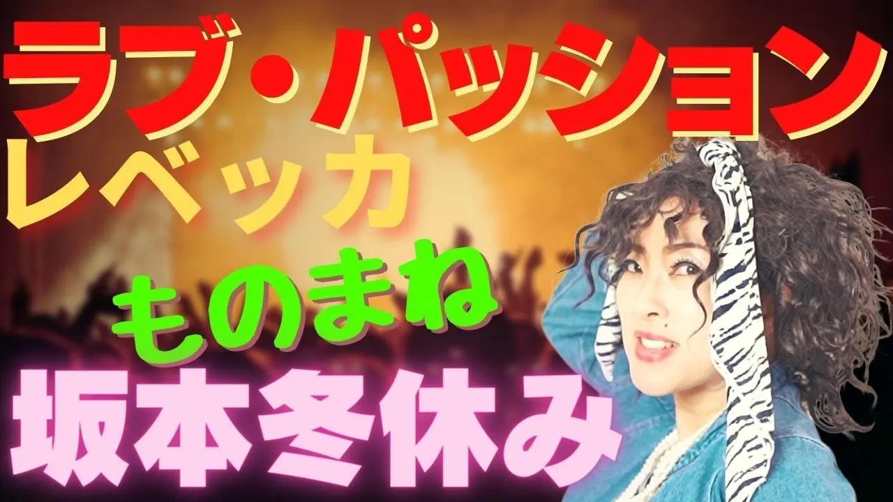 【ラブ・パッション／レベッカ】プロものまね芸人が歌ってみた