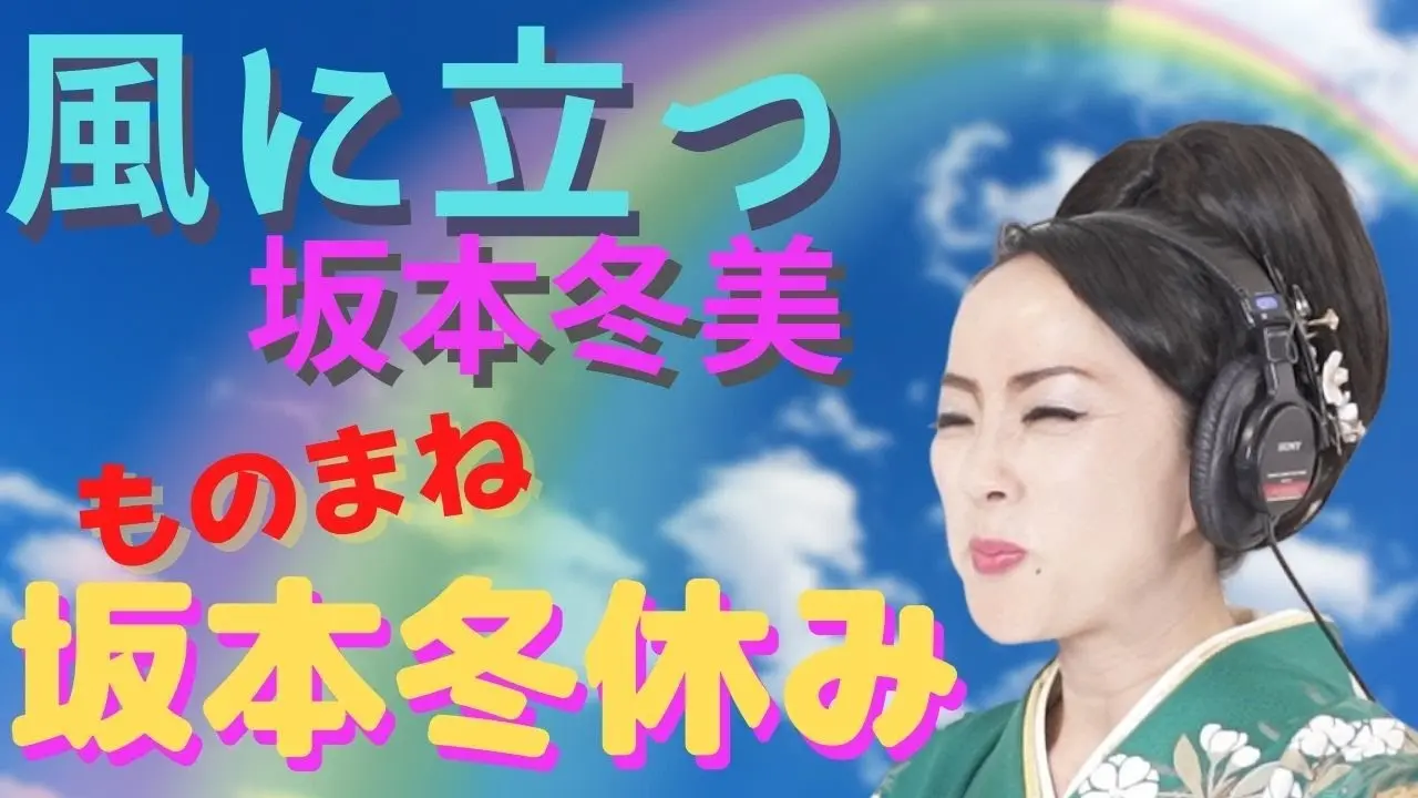 【風に立つ／坂本冬美】プロものまね芸人が歌ってみた