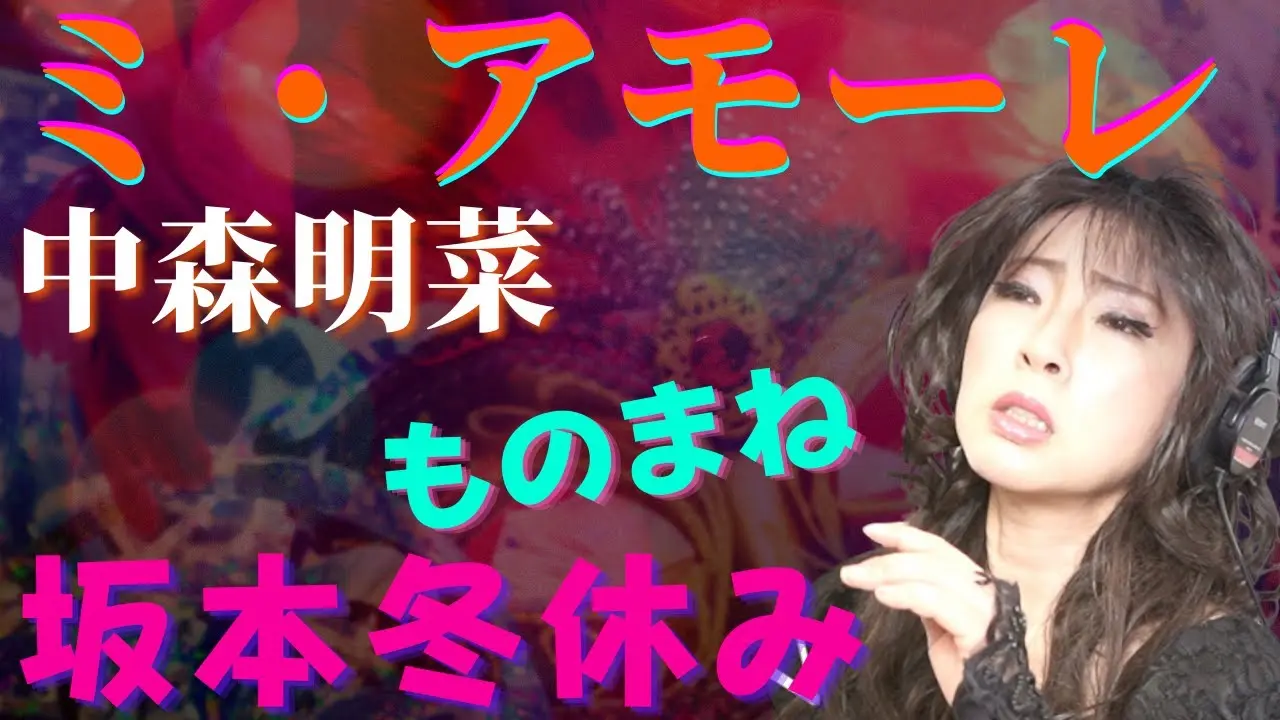 【ミ・アモーレ／中森明菜】プロものまね芸人が歌ってみた