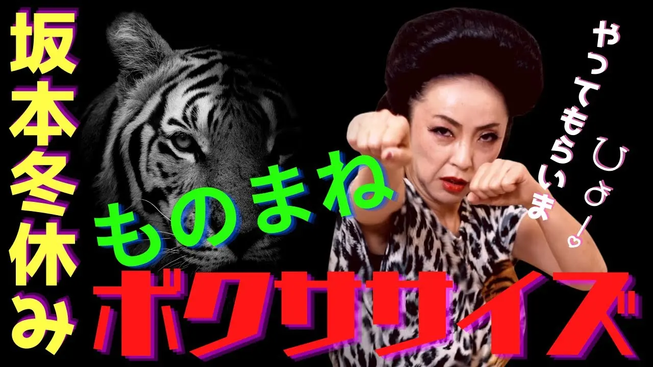 【極妻ボクササイズ】坂本冬休みによる岩下志麻のものまねでエクササイズ！腹筋崩壊！？