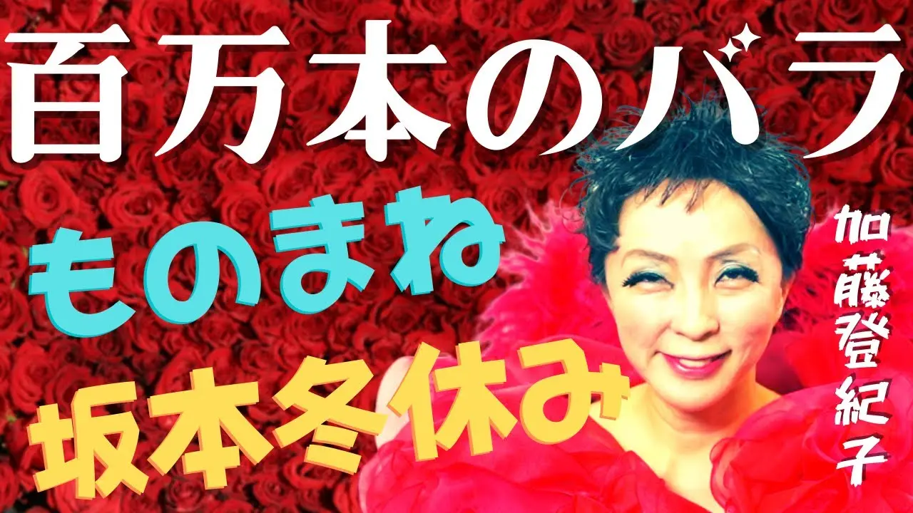 【百万本のバラ／加藤登紀子】プロものまね芸人が歌ってみた