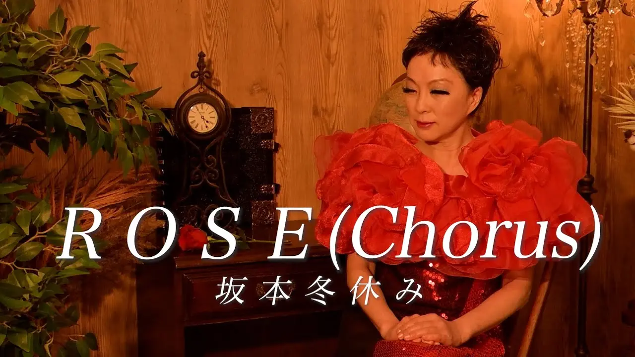 「ROSE」坂本冬休み
