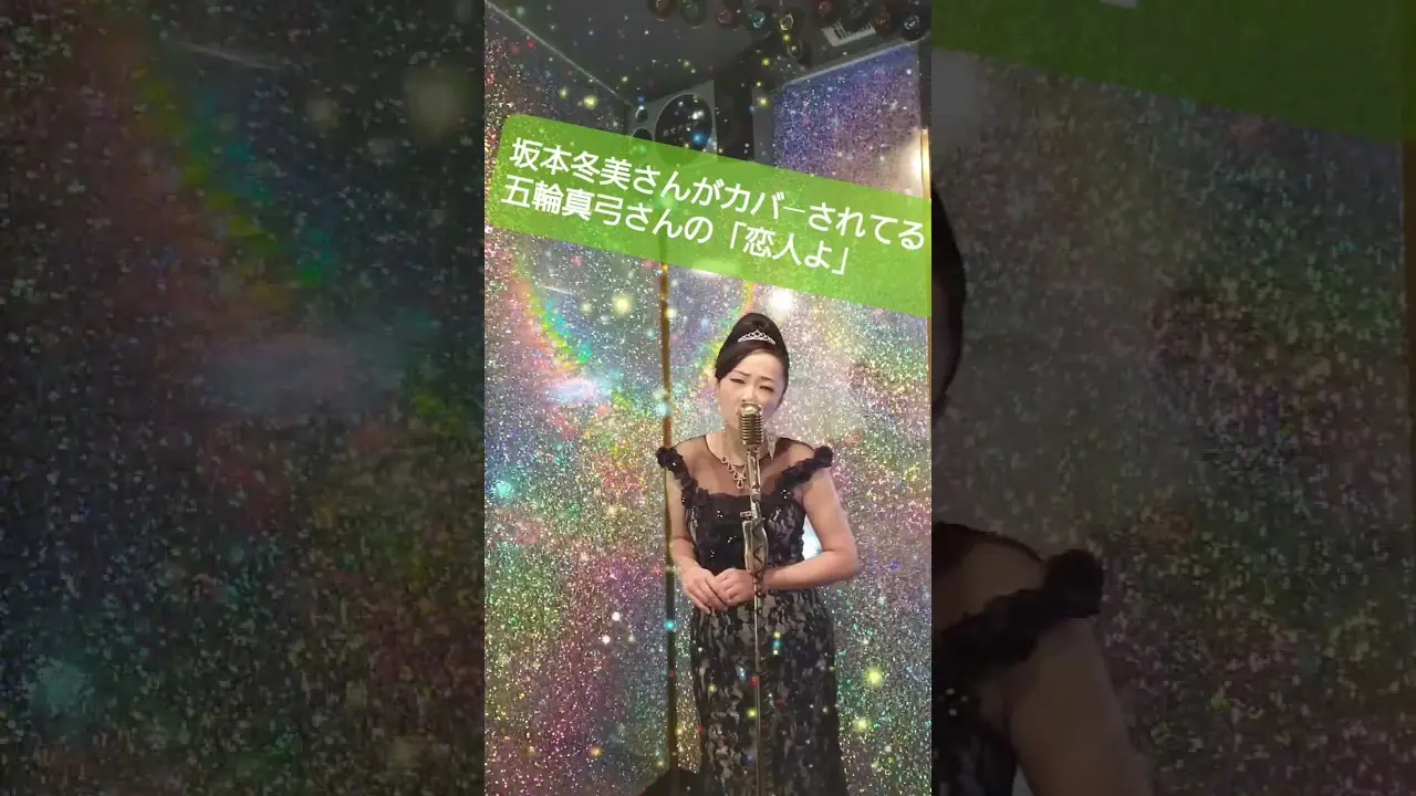 坂本冬美さんがカバーされてる五輪真弓さんの「恋人よ」ものまね坂本冬休み