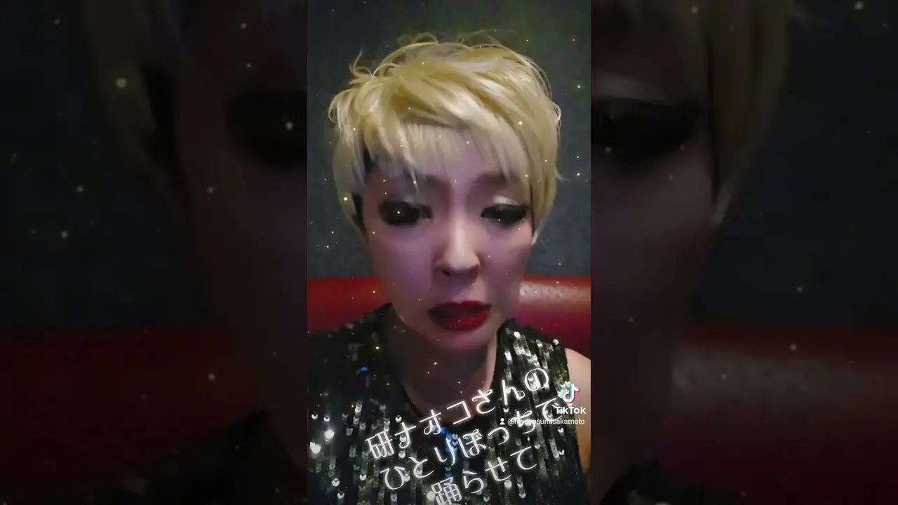 研ナオコさんのひとりぼっちで踊らせて