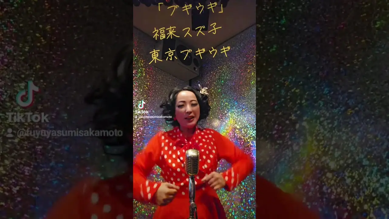 朝ドラブギウギ#福来スズ子さん#東京ブギウギ　ものまね　#坂本冬休み