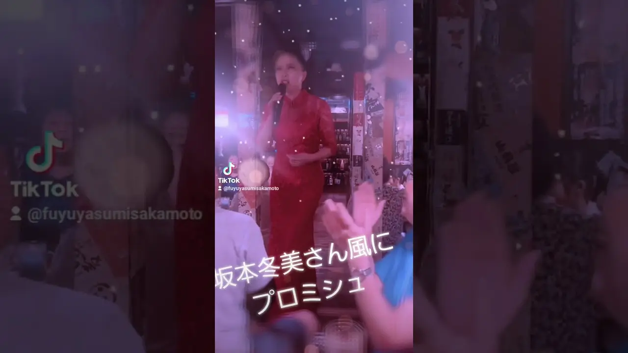 坂本冬美さんのものまねでプロミス