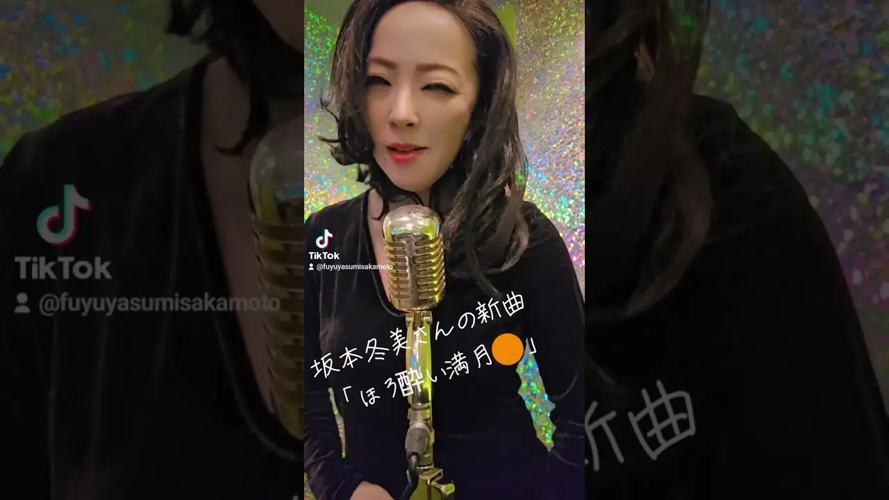 坂本冬美さんの新曲「ほろ酔い満月🌕️」振り付け皆様ご一緒にやってくださいね