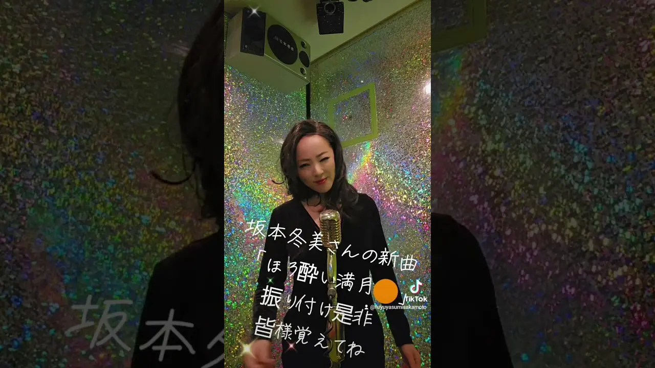 坂本冬美さんの新曲「ほろ酔い満月🌕️」振り付けも一緒にやりましょう