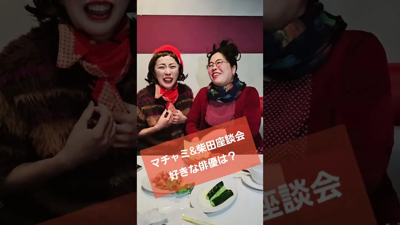 柴田理恵さんと久本雅美さんのものまね座談会