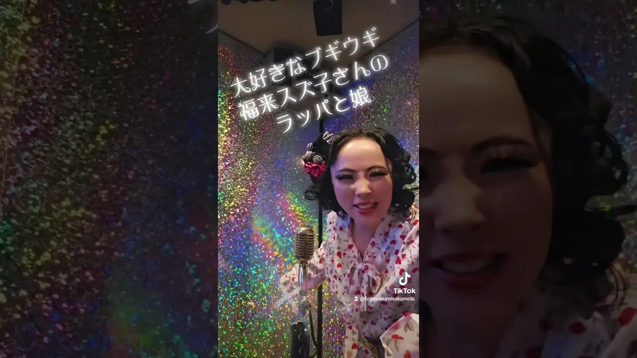朝ドラ「ブギウギ」福来スズ子さんものまね「ラッパと娘」