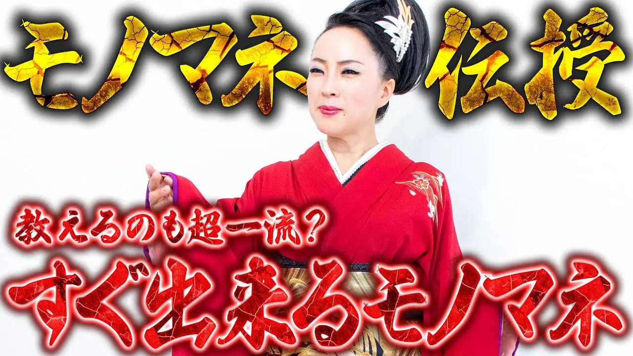 【モノマネ】教えるのも超一流？モノマネ素人のスタッフに手解きしたら上手くなるのか？