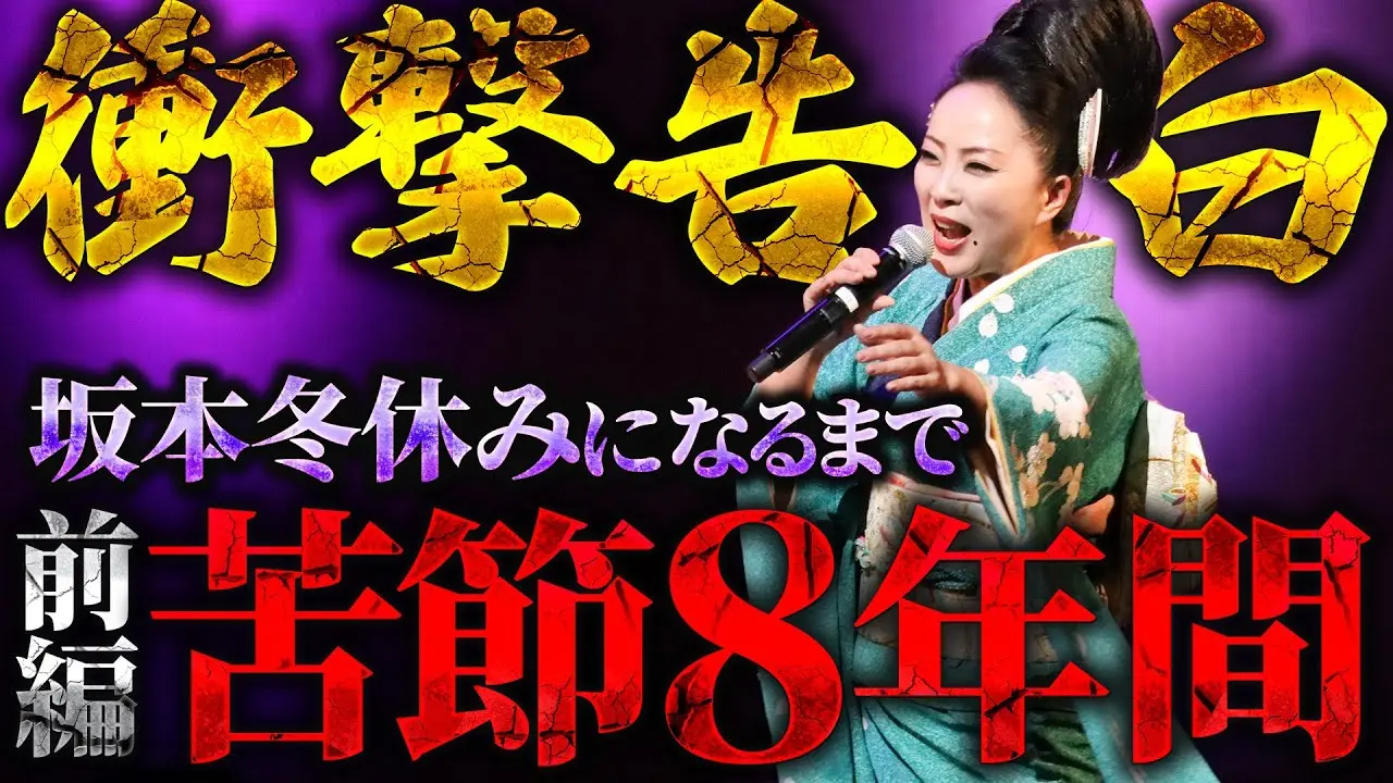 【衝撃告白】一筋縄では行かなかった8年間の苦悩を語る【坂本冬休み誕生秘話 前編】