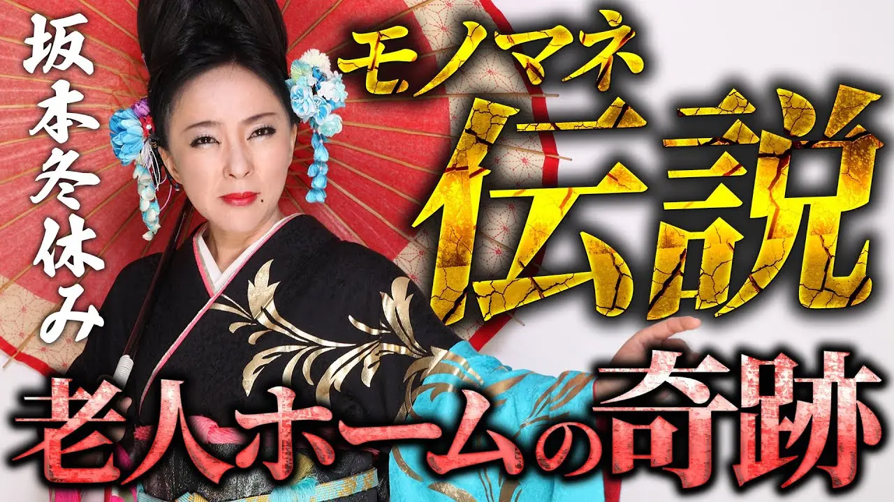【モノマネ伝説】老人ホームでモノマネ！ずっと手が動かなかったおじいちゃんの手が…【坂本冬休み誕生秘話 後編】