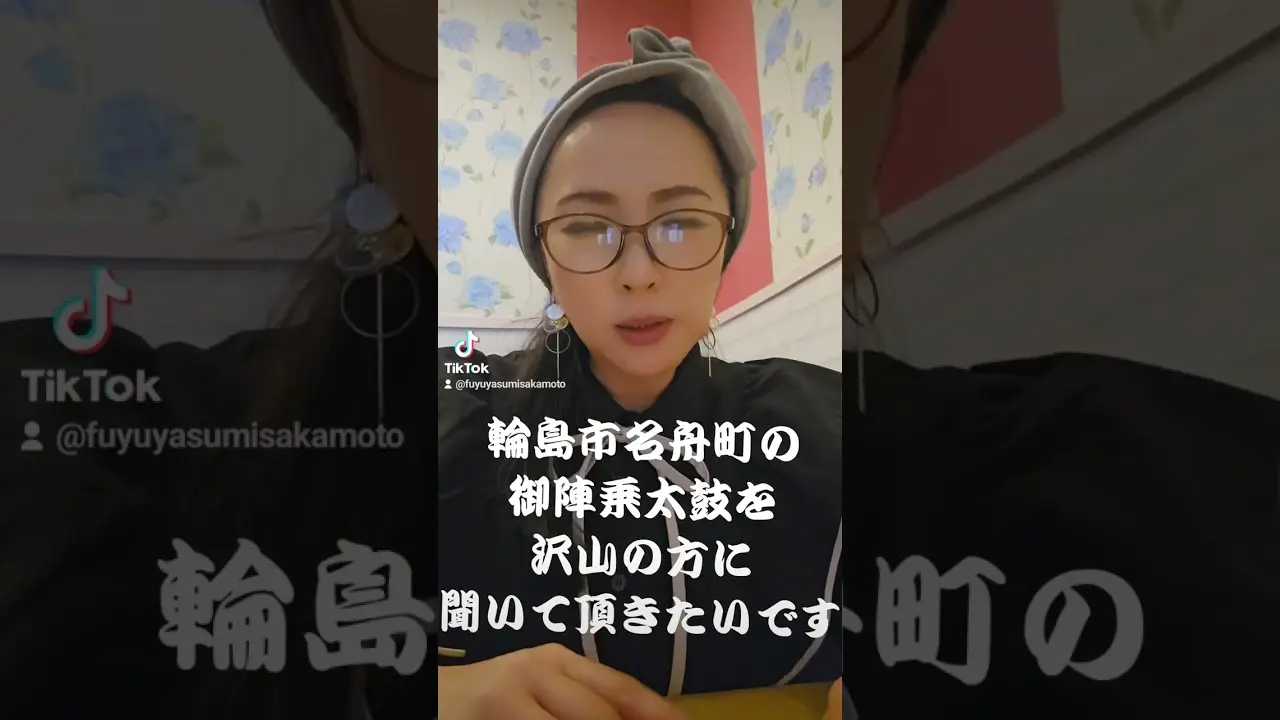 輪島市名舟町の郷土芸能である御陣乗太鼓を一人でも、多くの方に聴いて頂きたいです。