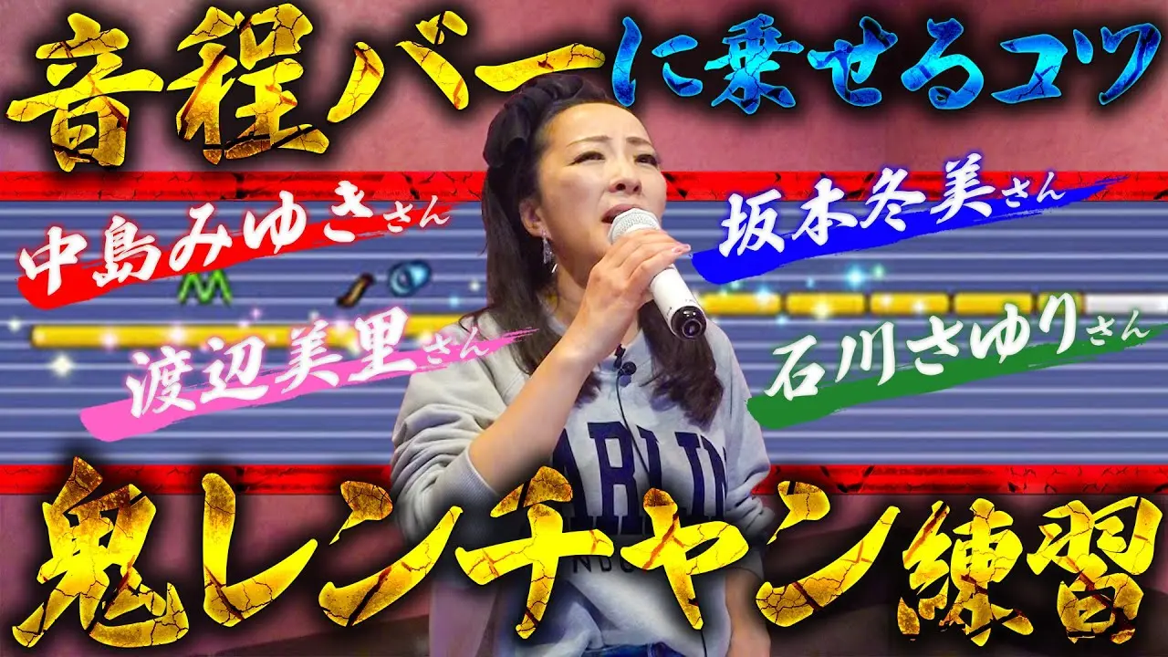 【鬼レンチャン】坂本冬休み流のモノマネしながら音程バーに乗せる方法