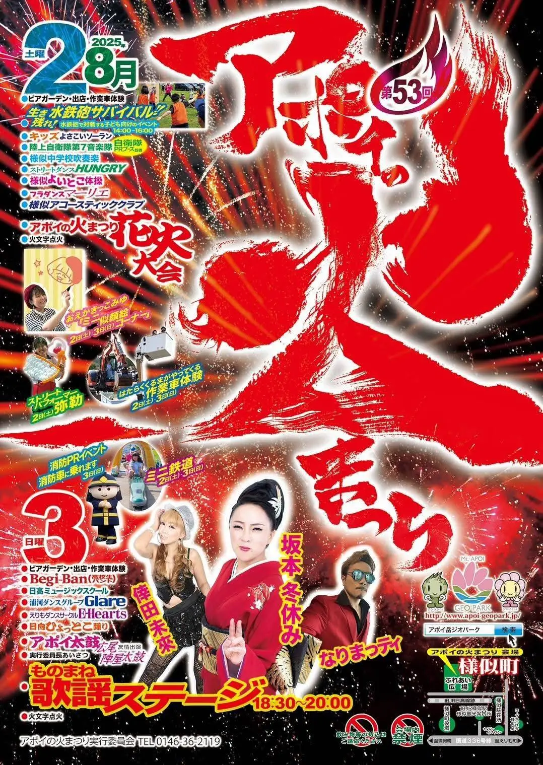 第53回アポイの火まつり に出演いたします。