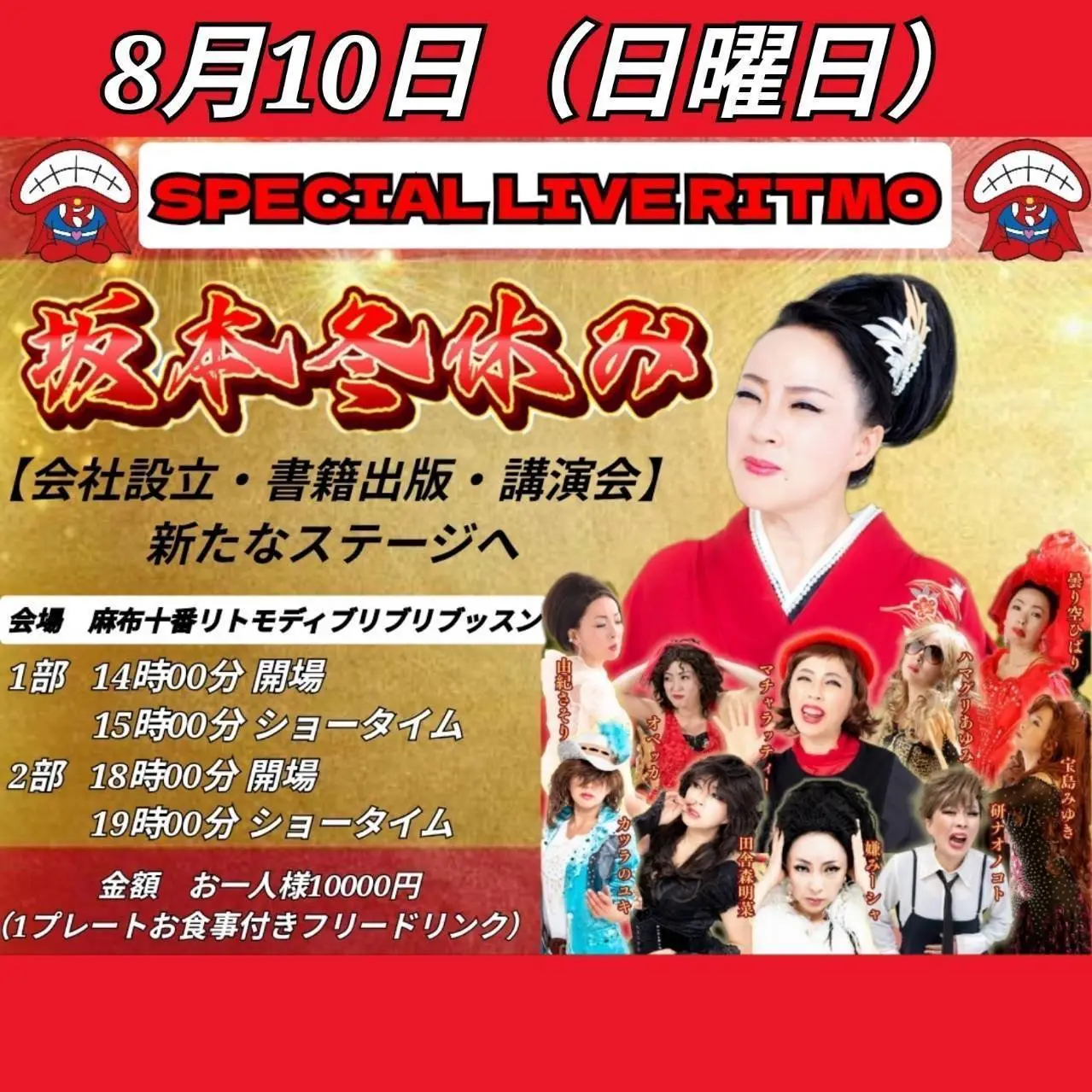 SPECIAL LIVE RITMO 坂本冬休み 【会社設立・書籍出版・講演会】新たなステージへ