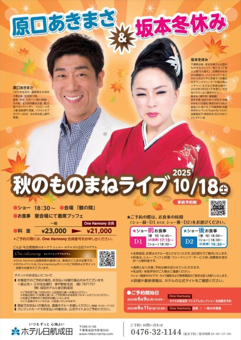 秋のものまねライブ2025 に出演いたします。