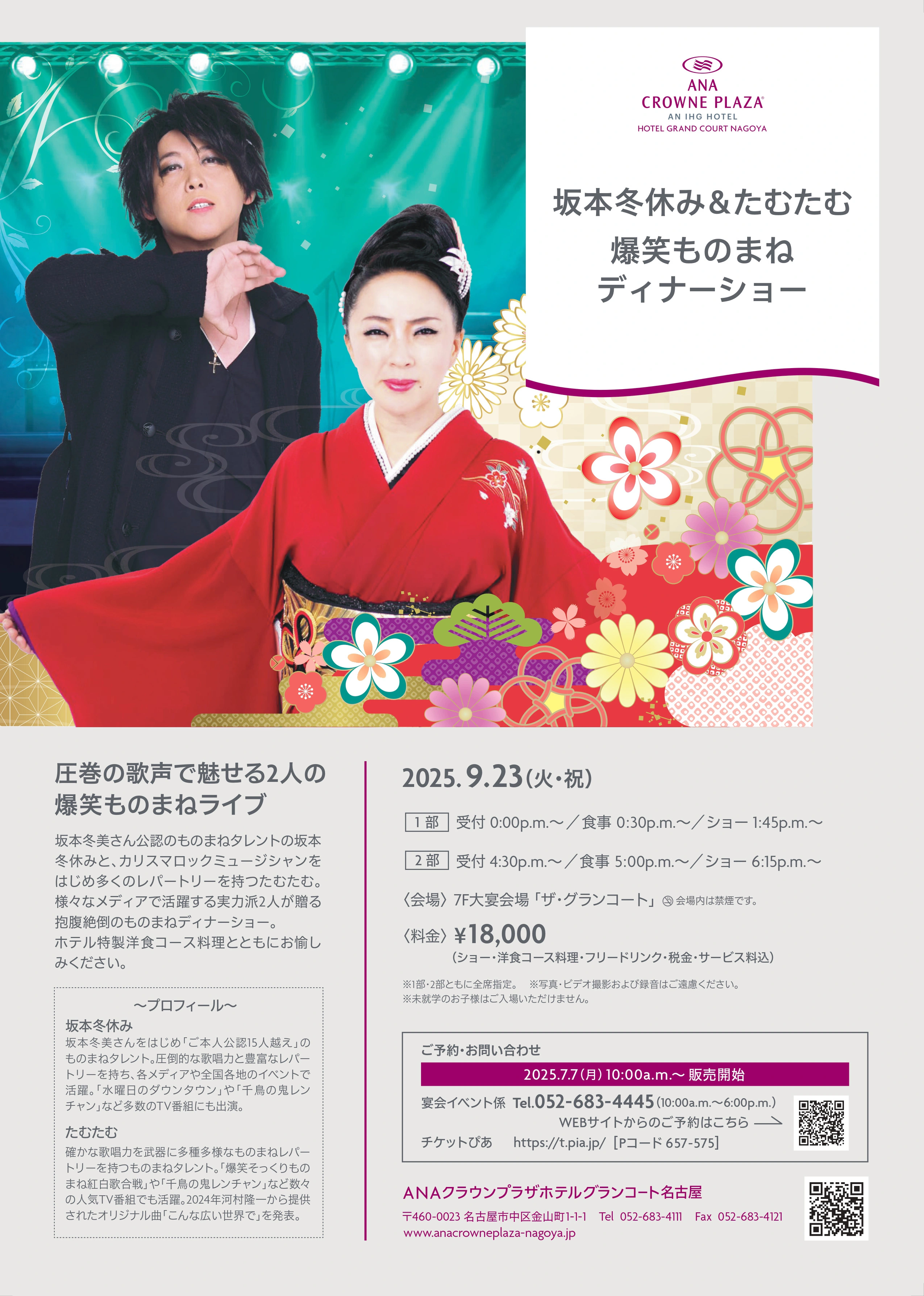 坂本冬休み&たむたむ 爆笑ものまねディナーショーに出演いたします。