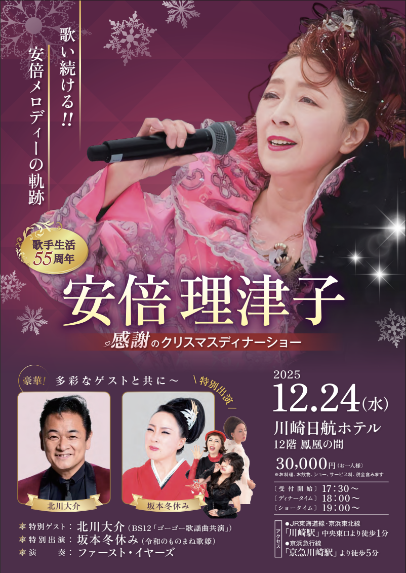 安倍理津子様のクリスマスディナーショーにゲスト出演させていただきます！