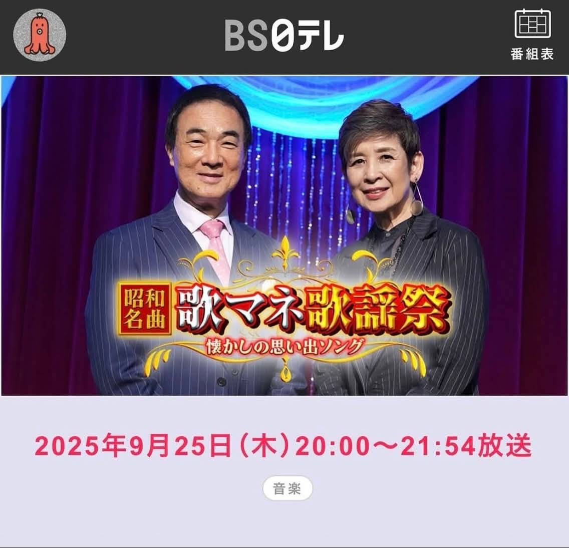 BS日テレ『昭和名曲〜歌マネ歌謡祭〜懐かしの思い出ソング』に出演いたします！