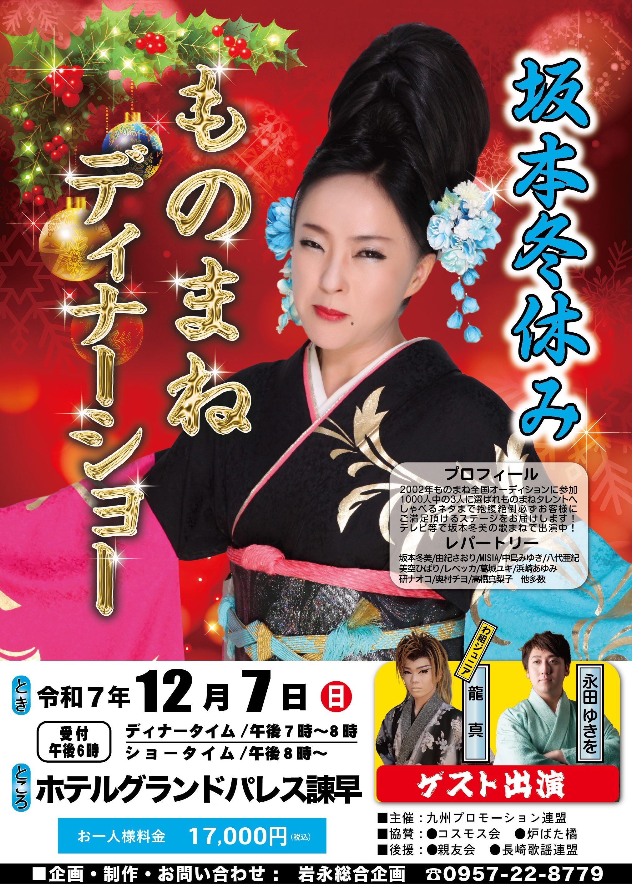 ホテルグランドパレス諫早「坂本冬休み ものまねディナーショー」に出演いたします！