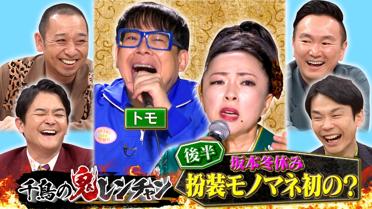 鬼レンチャン 坂本冬休みの曲＆結果は10曲目失敗で扮装レンチャン達成ならず