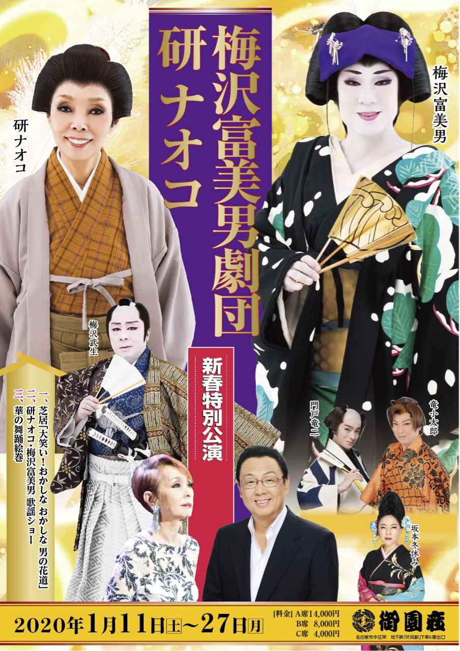 2020年1月 名古屋 御園座「梅沢富美男劇団 研ナオコ 新春特別公演」に出演いたしました。