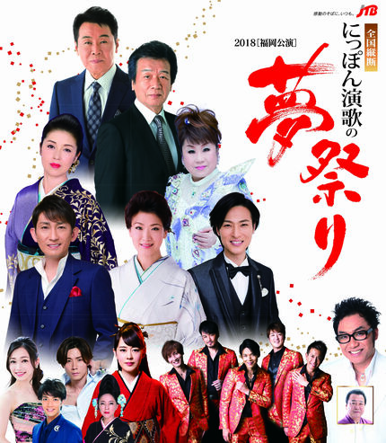 2018年2･3月/2019年2月「にっぽん演歌の夢祭り」に出演いたしました。