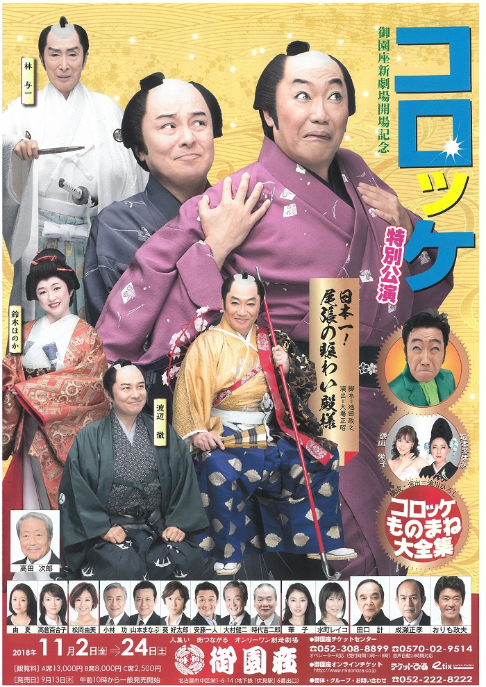 2018年11月 名古屋 御園座｢コロッケ特別公演｣に出演いたしました。