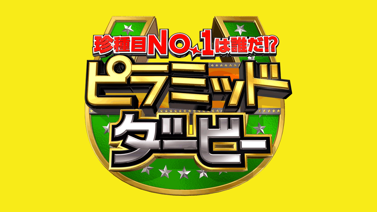 TBS「水曜日のダウンタウン｣｢珍種目No. 1は誰だ⁉︎ピラミッドダービー」に出演いたしました。